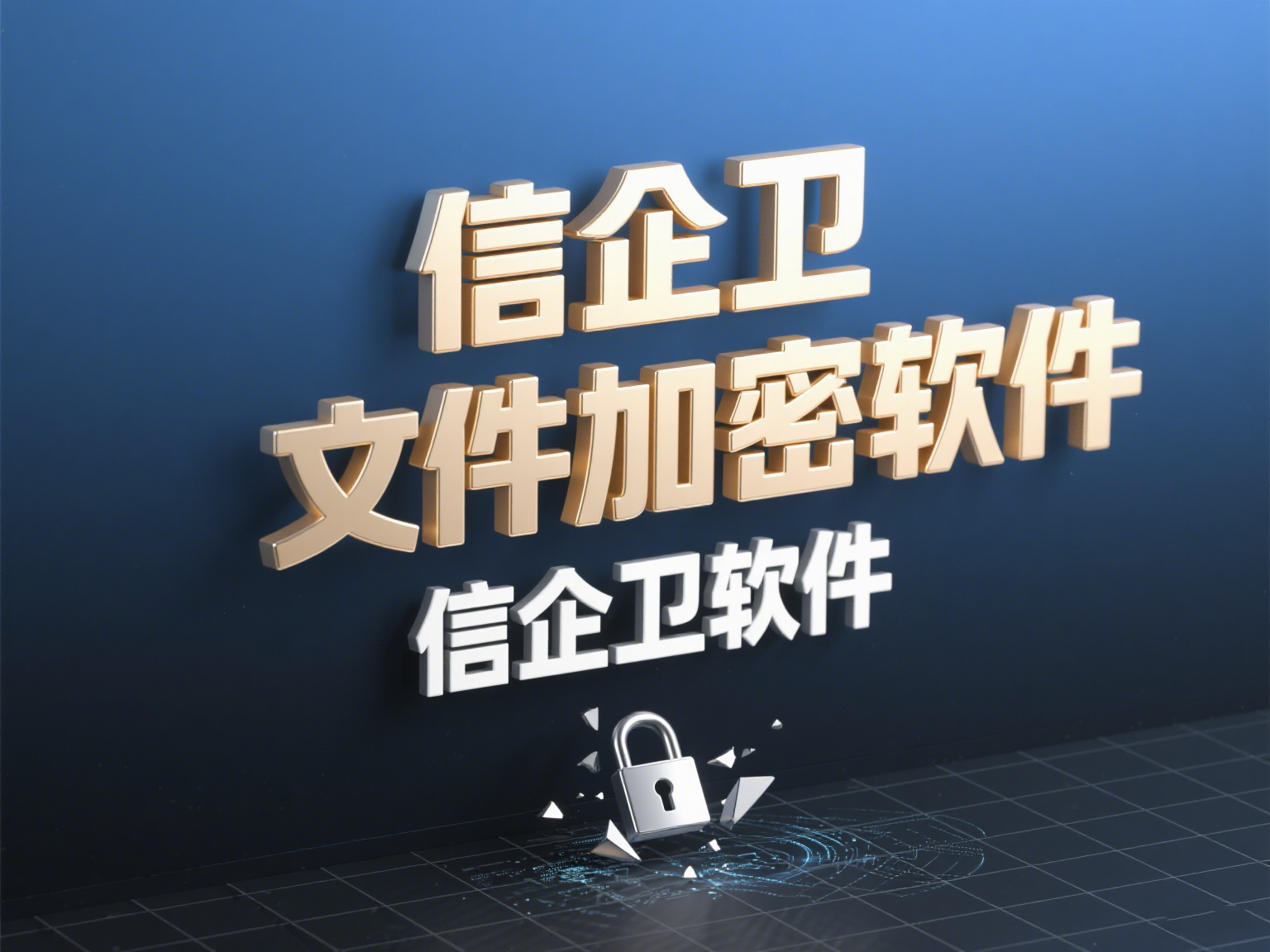 企业电脑文件怎么加密？分享信企卫软件给电脑文件加密功能