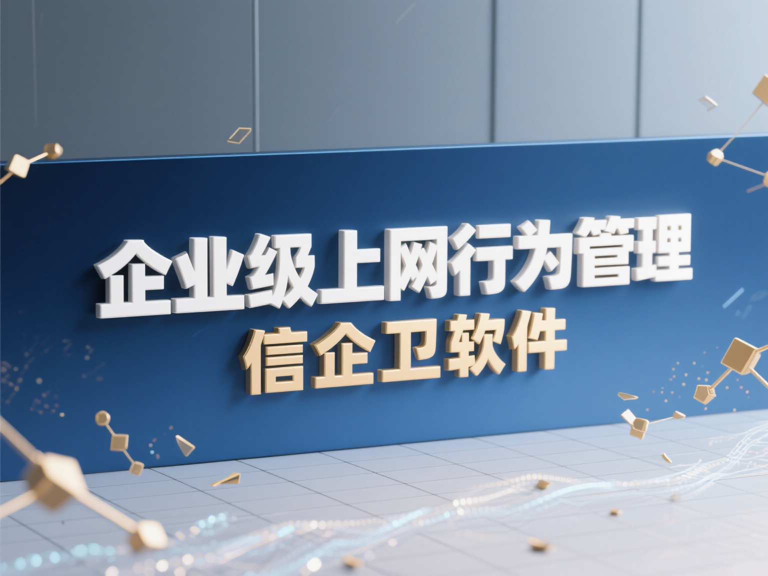  信企卫保护企业网络安全：2025年上网行为审计软件大推荐