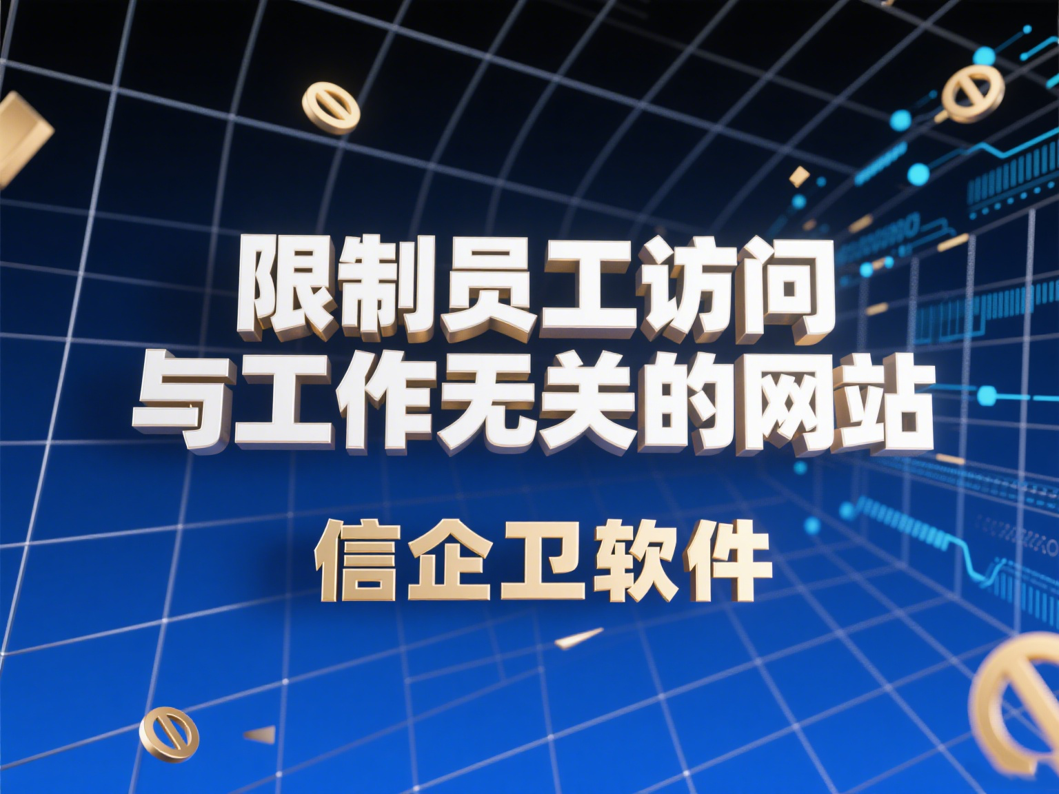 上网行为管理软件都有什么功能？如何提升企业网络安全管理水平？
