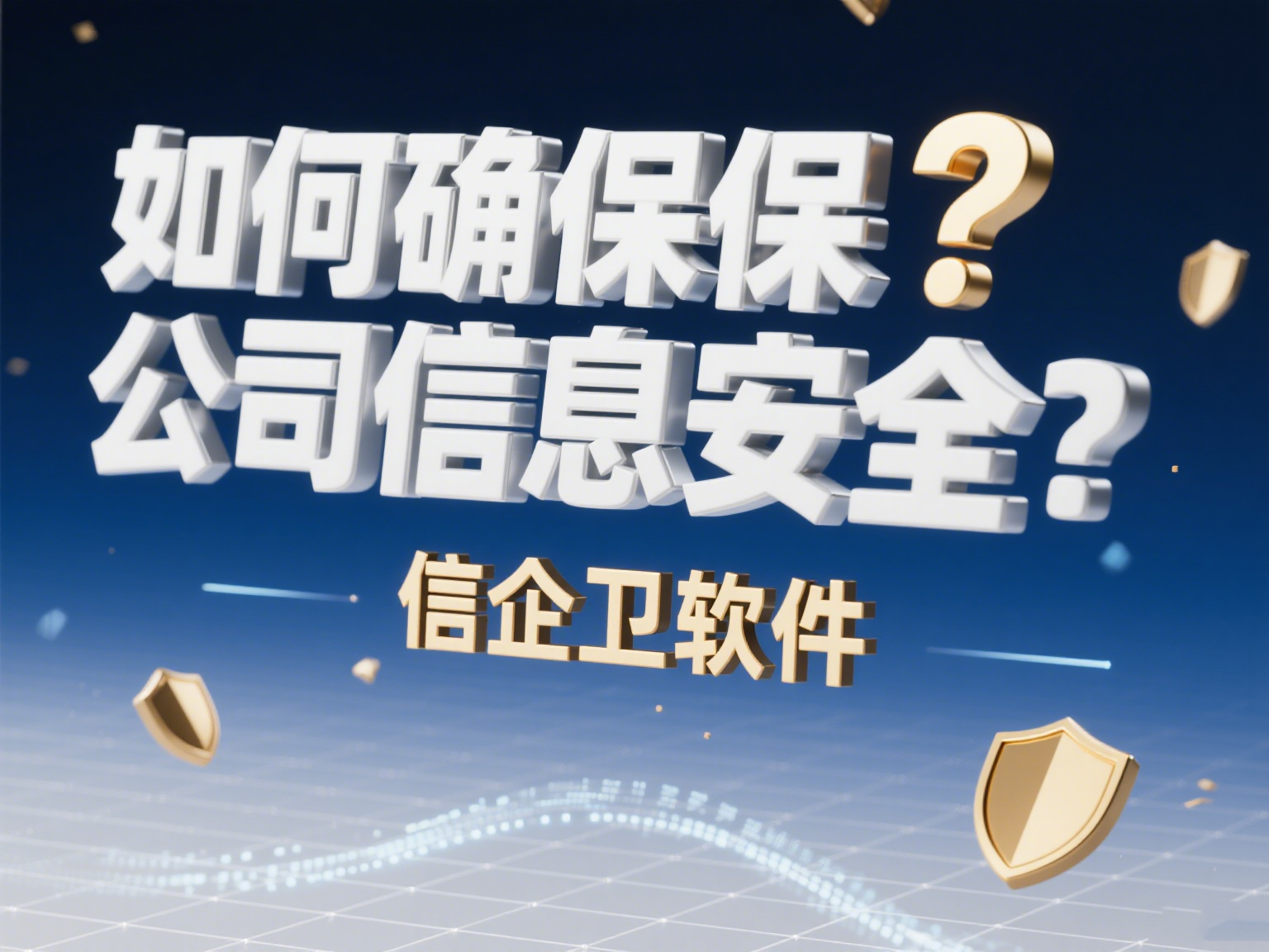 如何确保公司信息安全？2025年必备的防泄密软件推荐