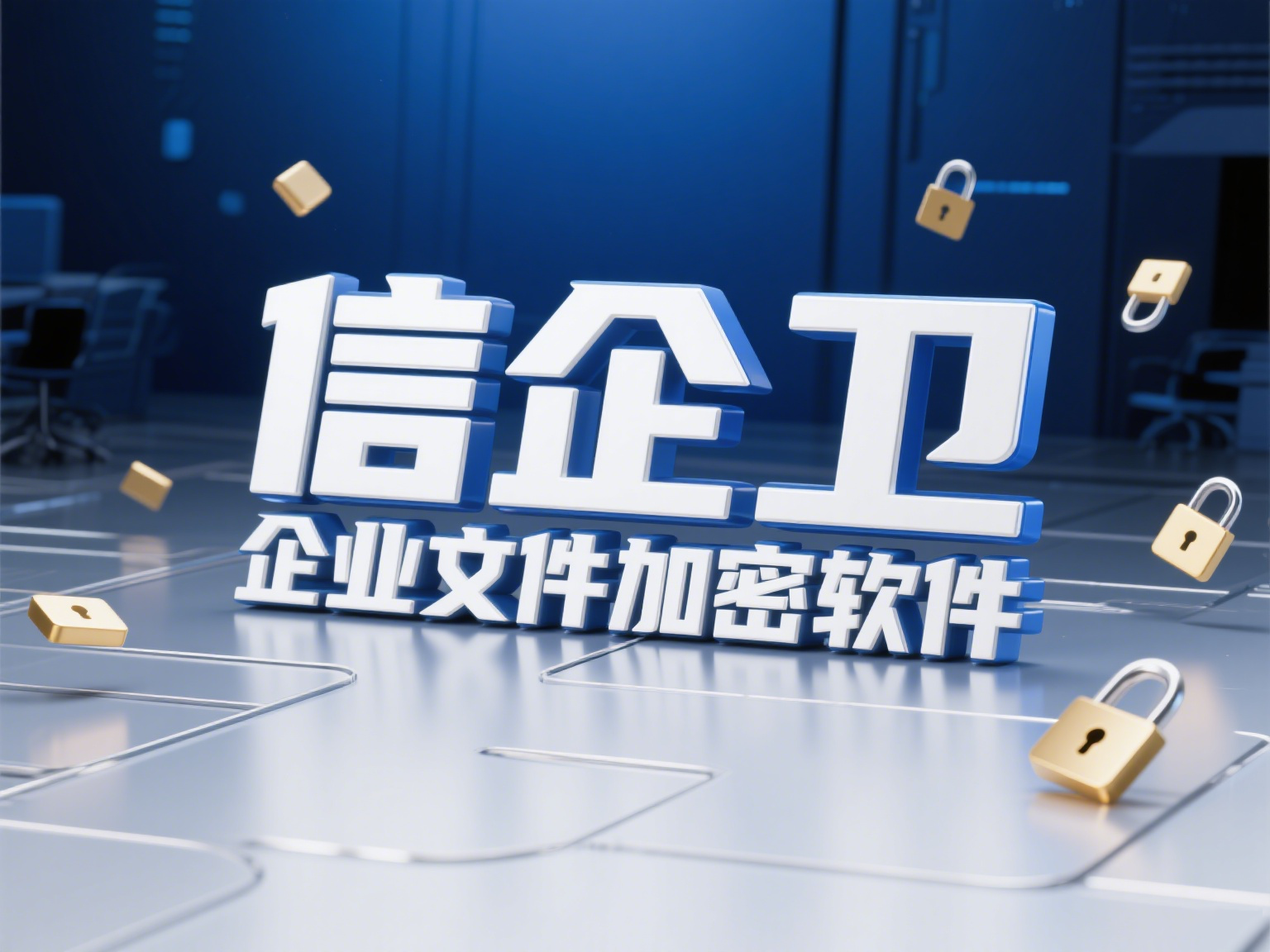  如何防止员工泄密公司信息？企业文件加密软件六款大集合