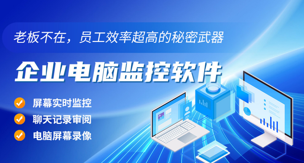  2025年最强电脑监控软件，企业必备高效工具