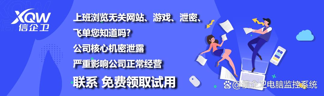2025年信企卫电脑监控软件推荐，强力保护企业数据和网络