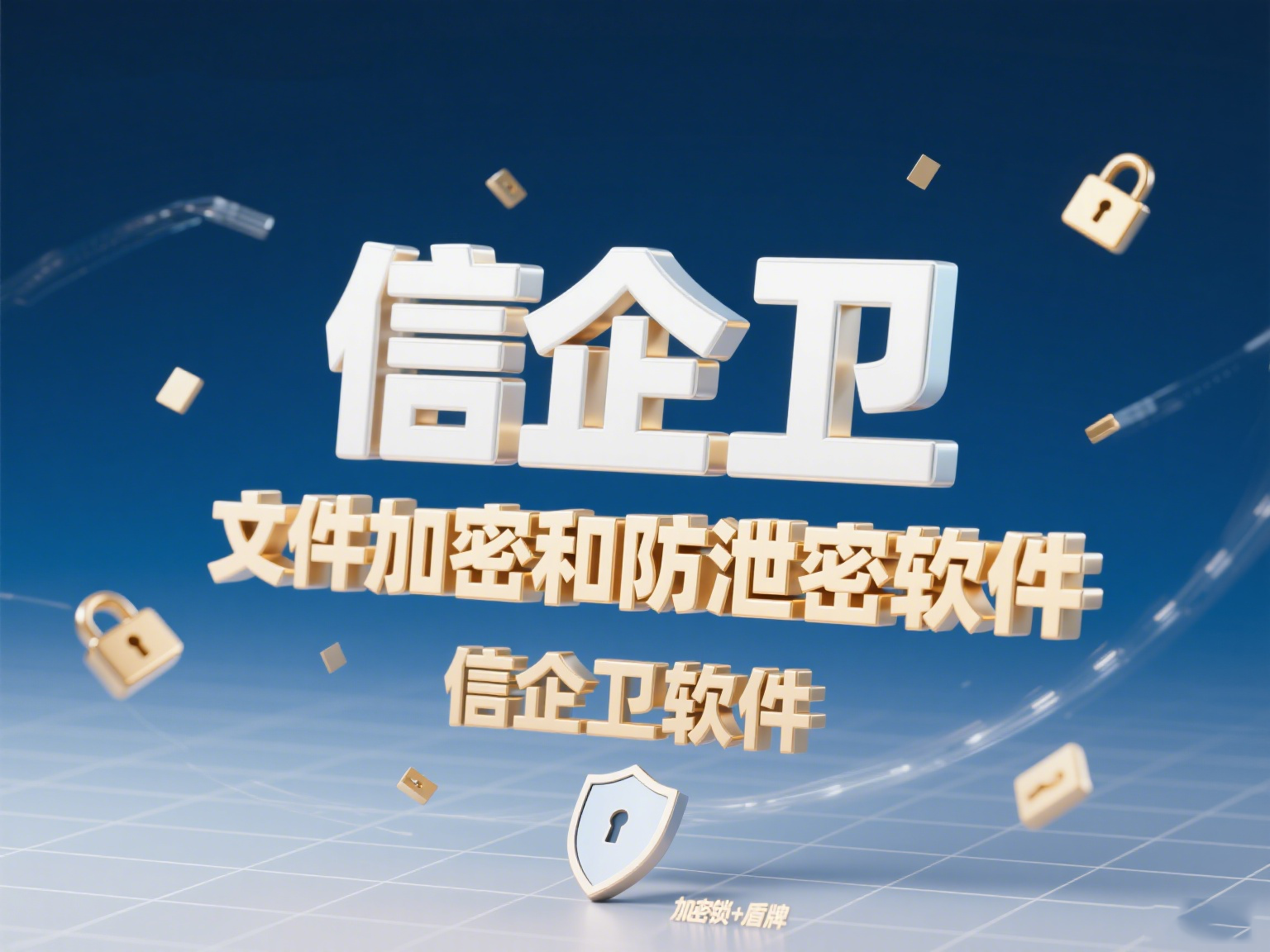  2025年防泄密软件与文件加密软件：如何双重保障公司信息安全？