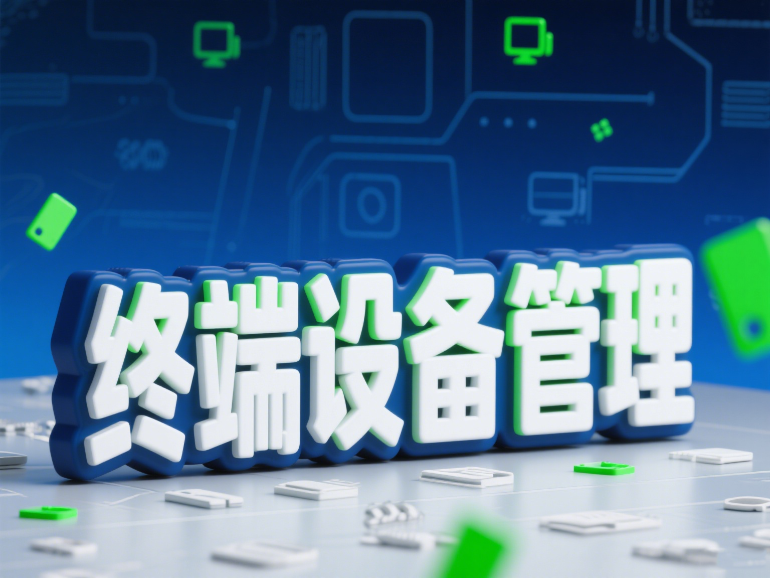如何使用终端安全管理软件防止企业数据泄漏？