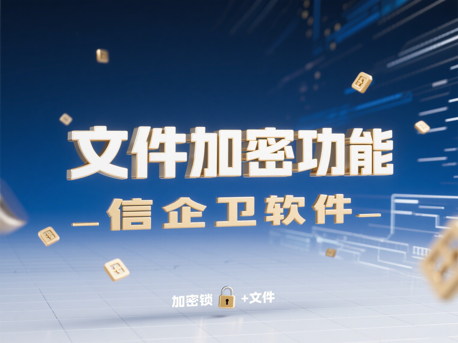 公司数据加密软件是什么，有哪些功能？分享公司文件加密诀窍