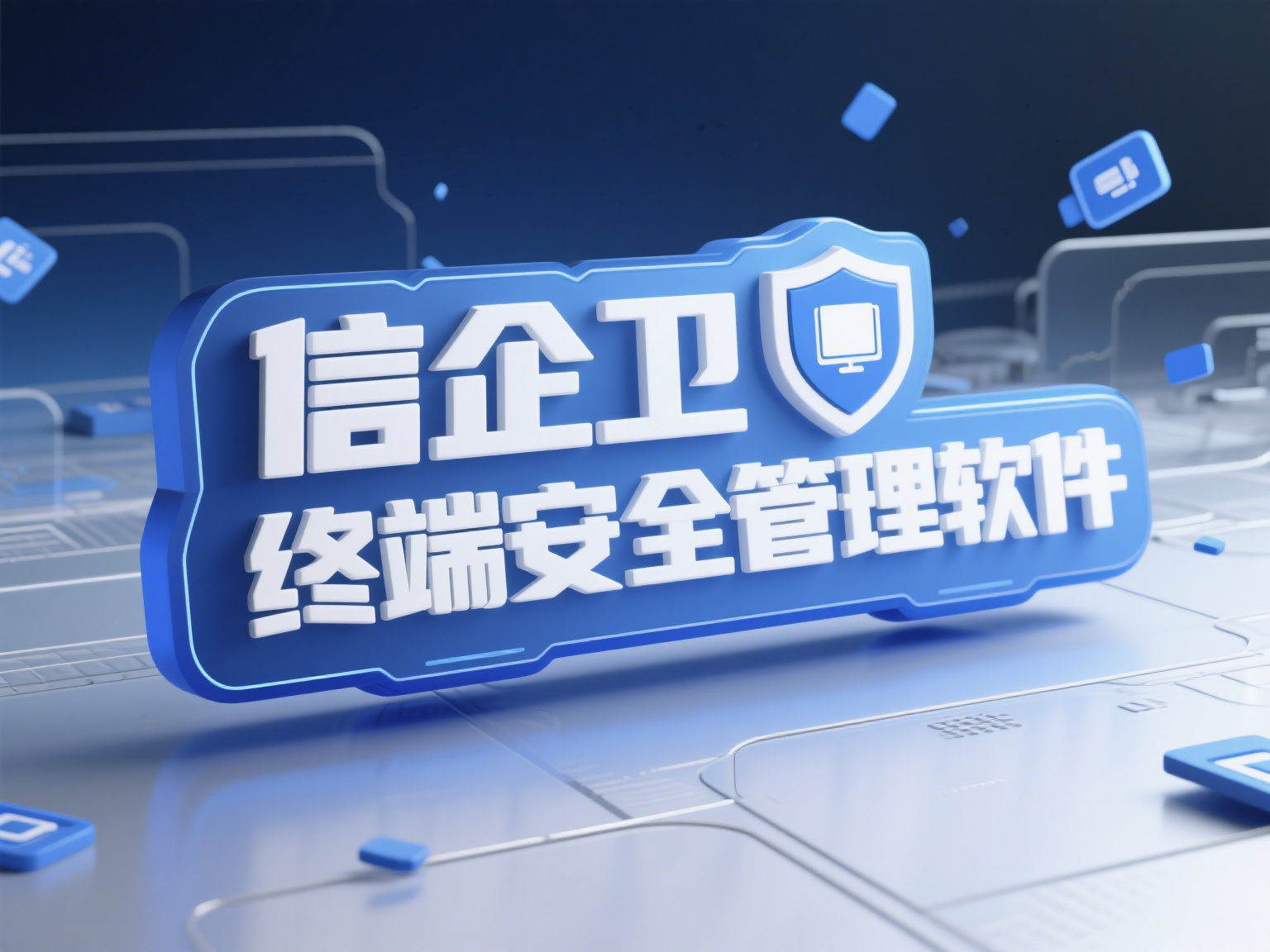 2025年最佳终端安全管理软件，让公司信息更安全