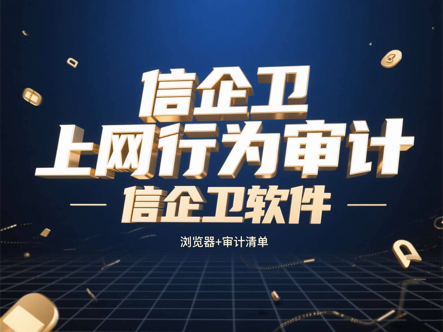 上网行为审计软件有哪些？如何实时追踪员工上网行为？