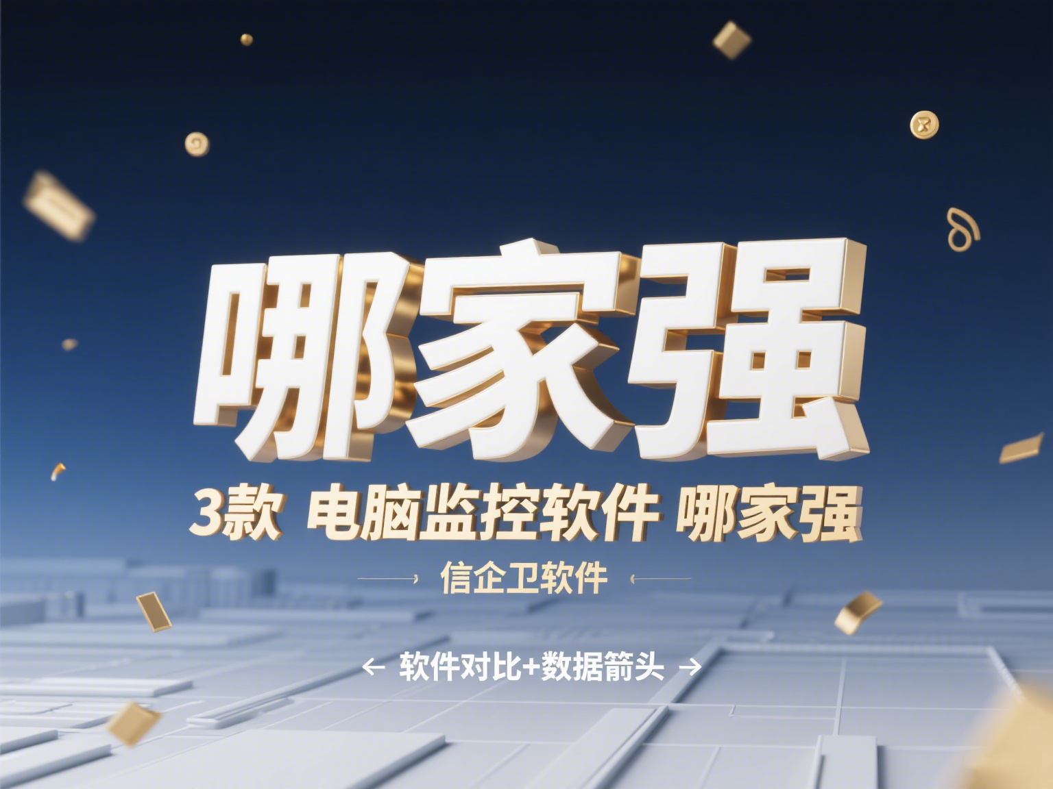 3款电脑监控软件哪家强？2025 实时监控软件大盘点