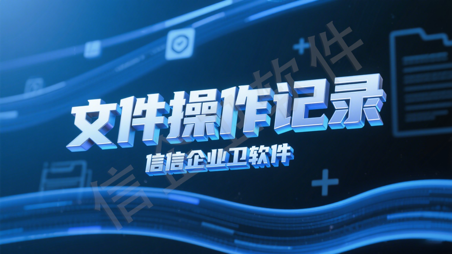 公司电脑里的文件怎么审计？介绍5款文件审计软件，文件动向了如指掌