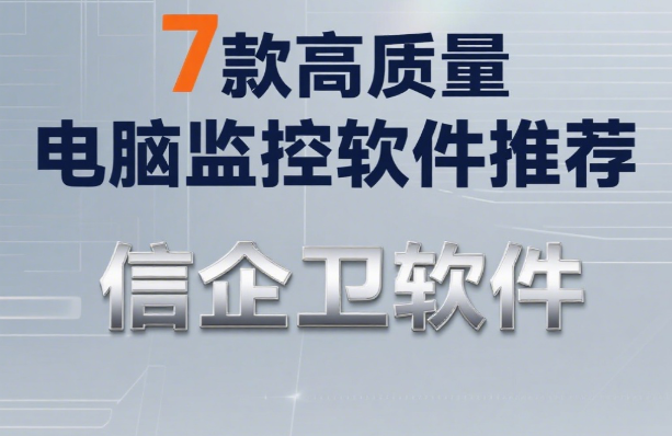 25年公认好用的电脑监控软件有哪些？7款高质量电脑监控APP分享！