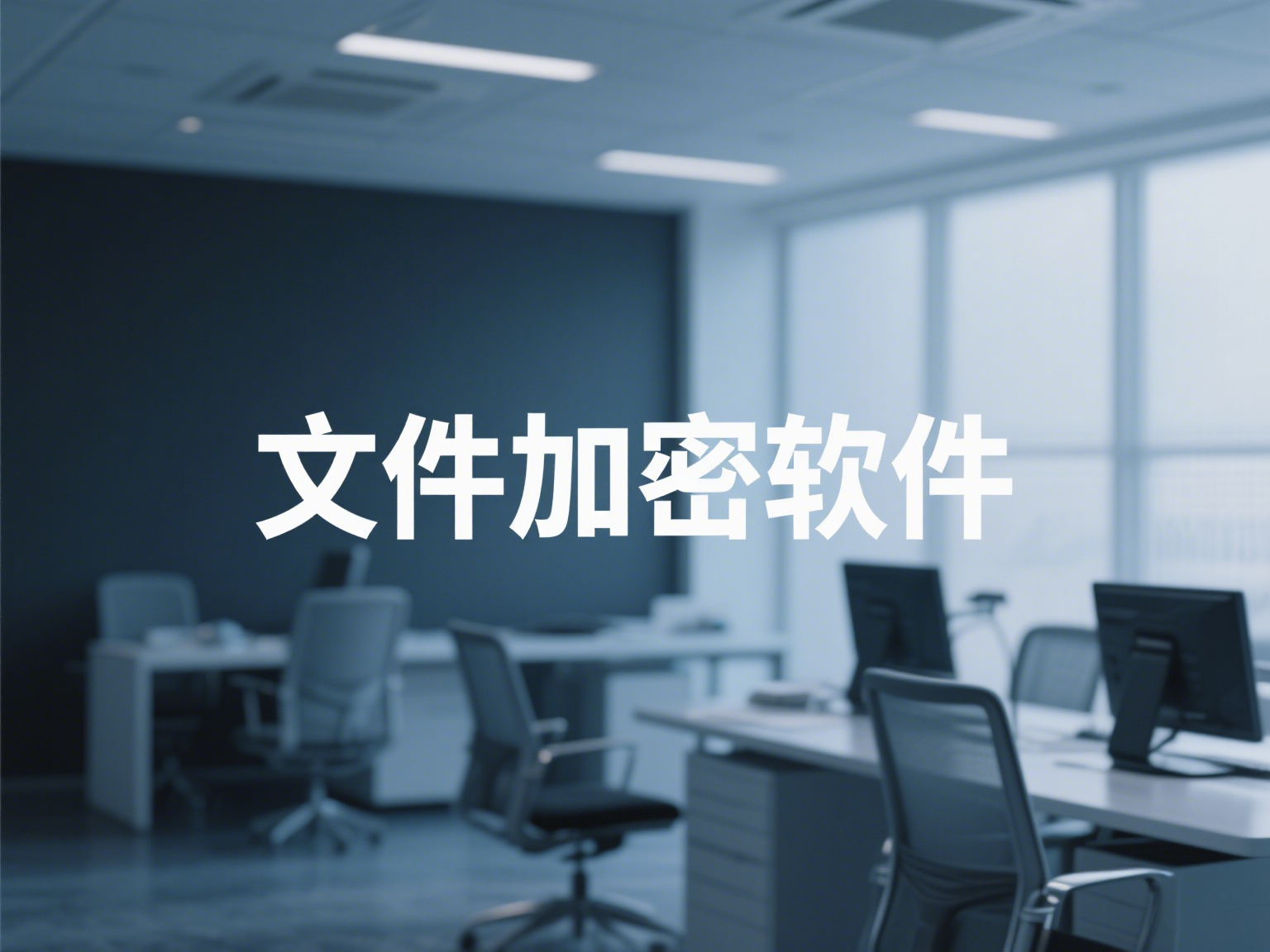  防泄密软件、文件加密软件和终端安全管理软件都有什么功能区别？
