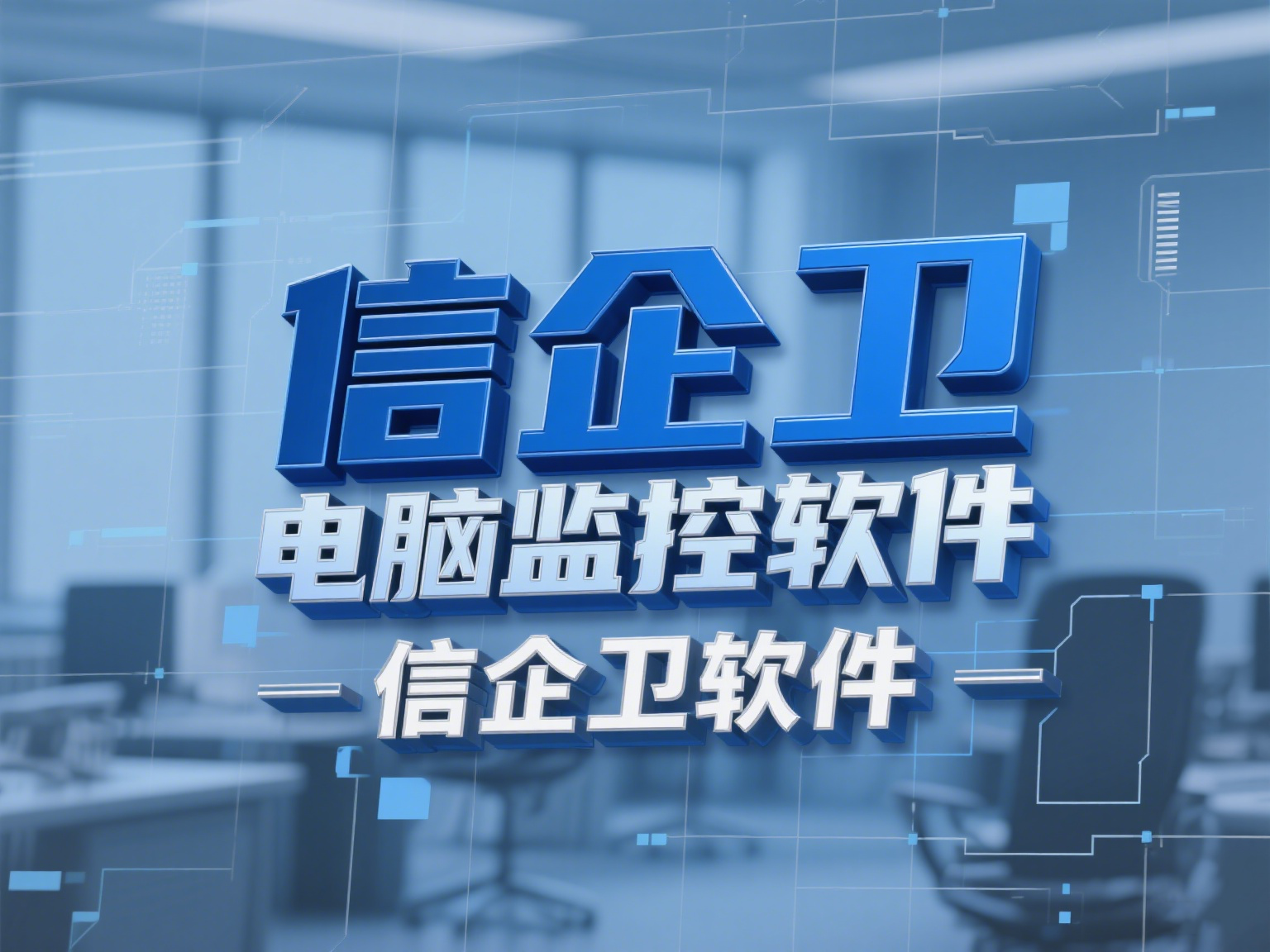2025年 8款实用的公司电脑监控软件，保护企业员工上网安全