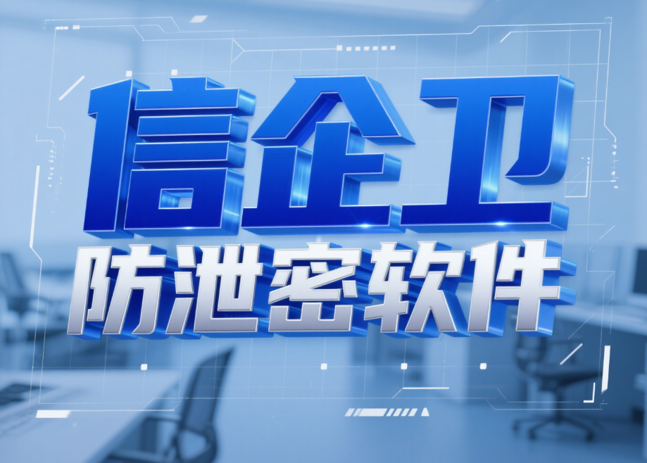 防泄密软件如何避免企业机密泄漏？4款防泄密2025年必备推荐