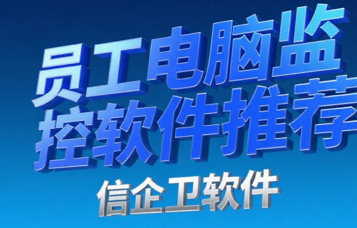 员工电脑监控软件推荐，7款全方位守护企业信息安全