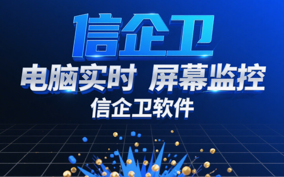 25年深度解析：怎么监控公司员工的电脑？7种监控功能小妙招