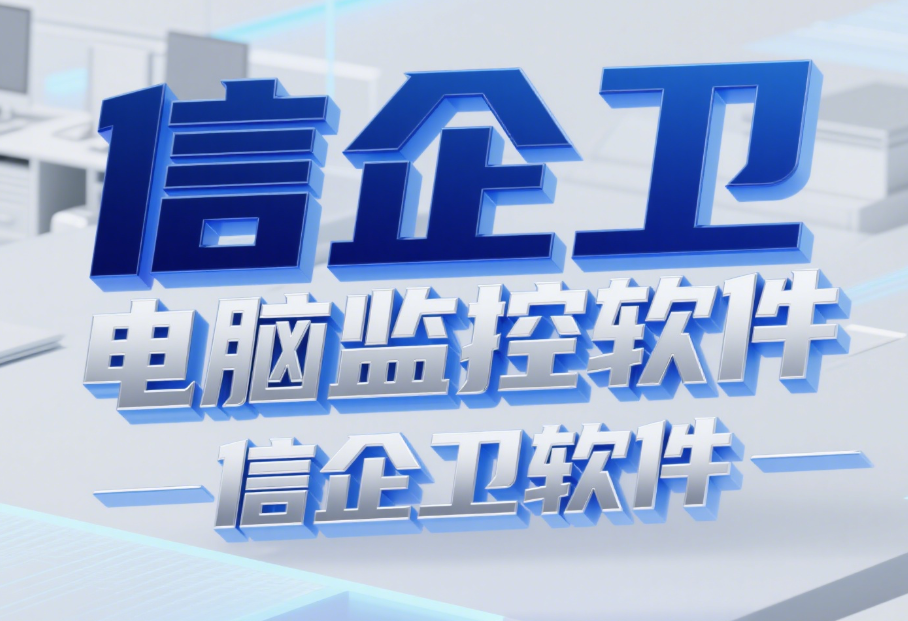 2025年常见9款电脑监控软件推荐：如何选择最适合企业的方案？  