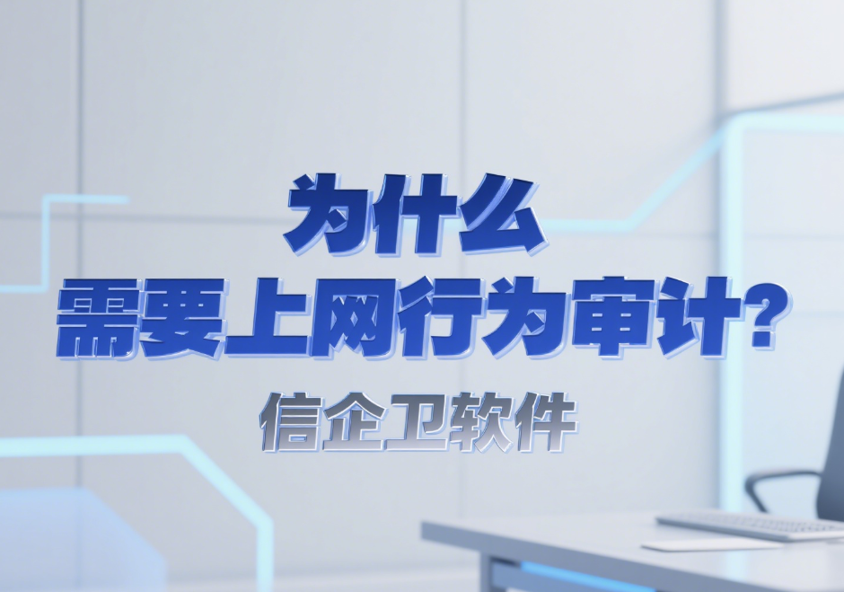 想要管理员工上网行为，带你了解6款上网行为管理系统，实现轻松管理上网行为