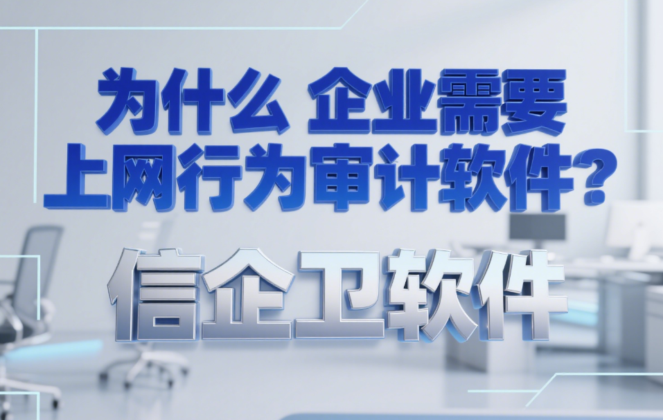 企业上网行为管理软件推荐：六款上网行为管理系统，轻松实现上网管理！