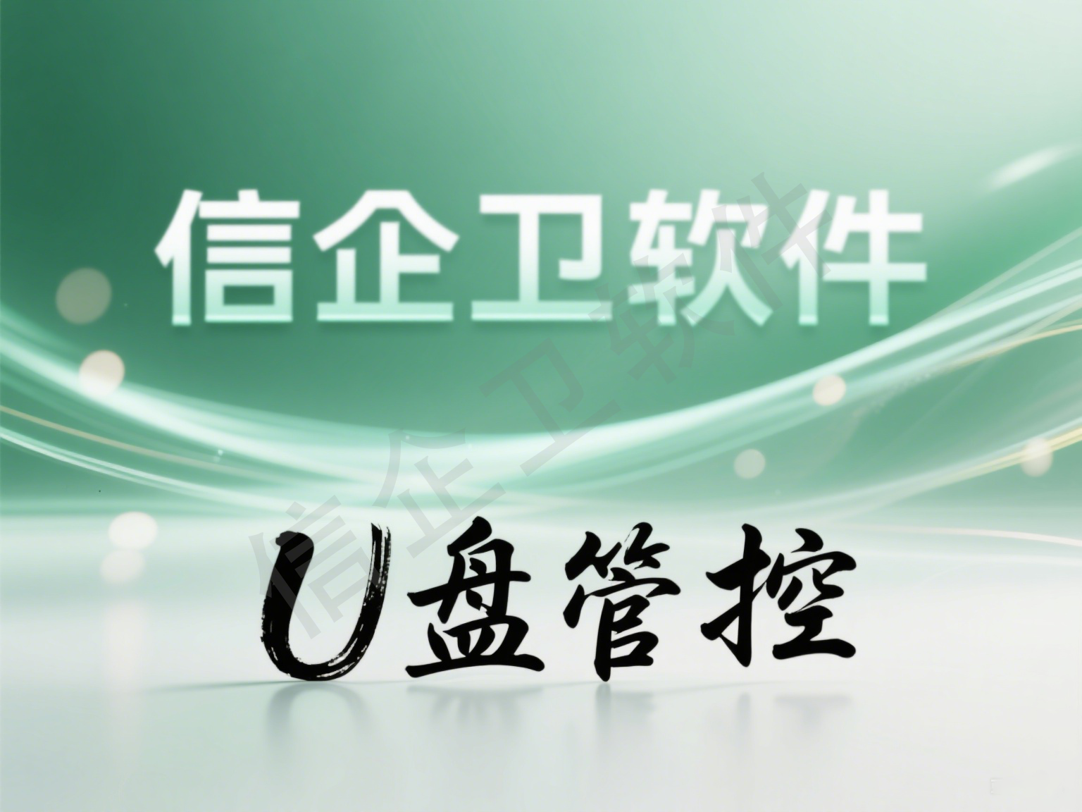 如何对U盘进行加密？2025年7款U盘加密软件分享，减少泄密风险！