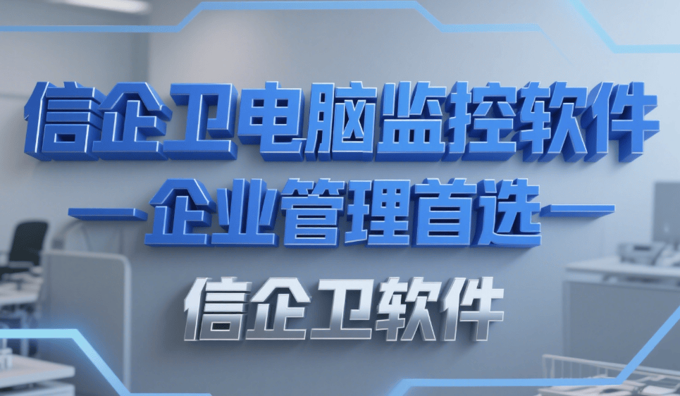 2025年3款好用电脑屏幕监控软件推荐：员工管理不再难