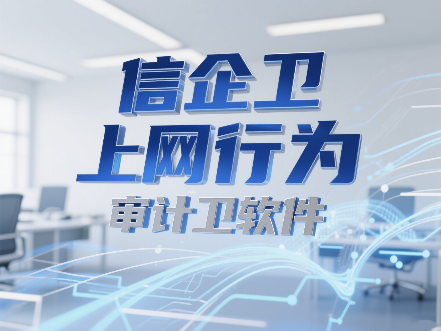 上网行为管控工具有哪些？5款上网行为管理软件分享！