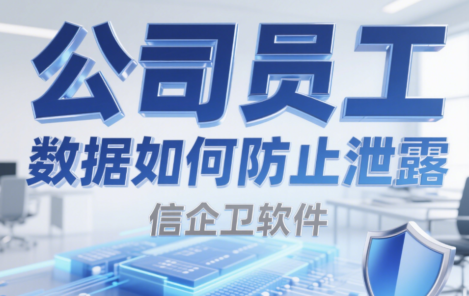 文档防泄密软件有哪些好用的？甄选六款史诗级防泄密软件，好用不踩雷