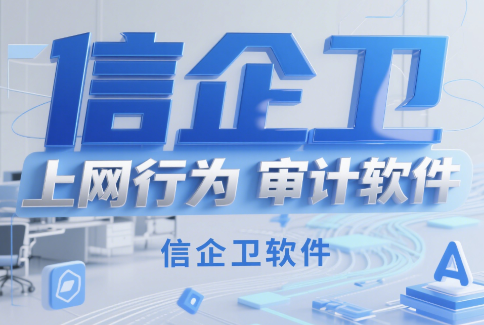 上班时间员工一直摸鱼怎么办？那就让电脑禁用与无关软件的运行！
