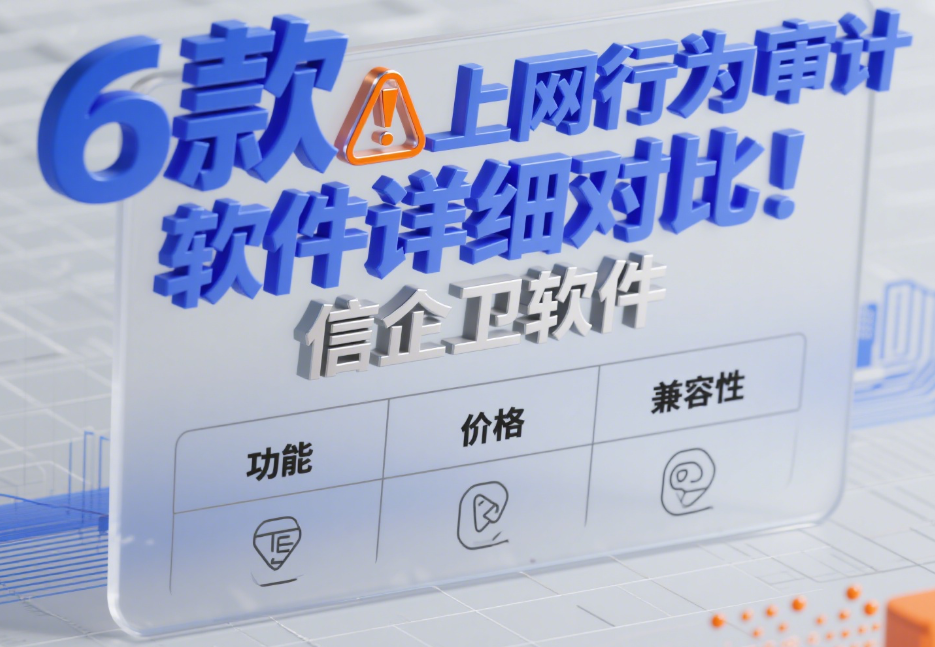 怎么审计员工电脑监控软件？6款上网行为审计软件详细对比！