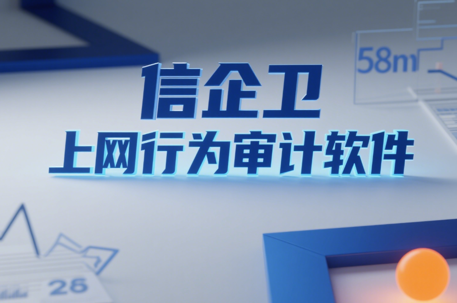 上网行为审计软件哪个好？7款软件很多人都在推荐，全知道