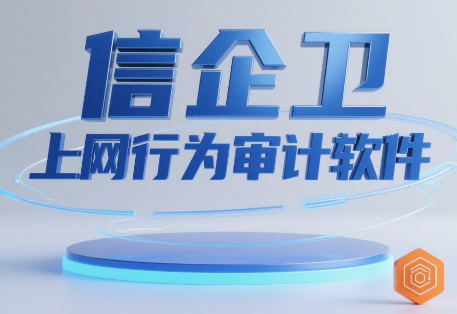 上网行为管理软件是什么？2025年五款热门产品对比，精准管控网络使用！