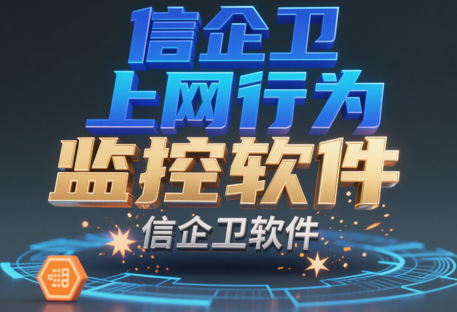 员工上网行为如何监控?这六款上网行为监控软件!全知道