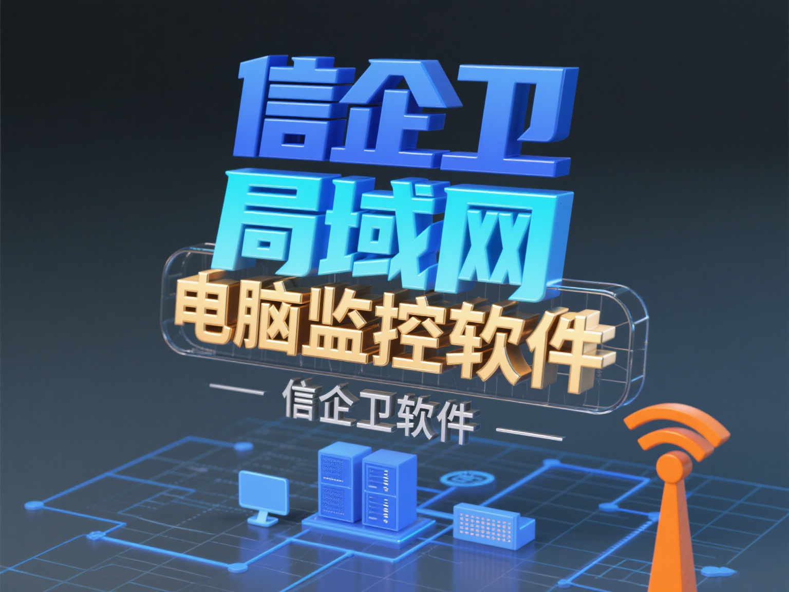 局域网监控软件指南：7款靠谱选择帮你轻松管理网络  