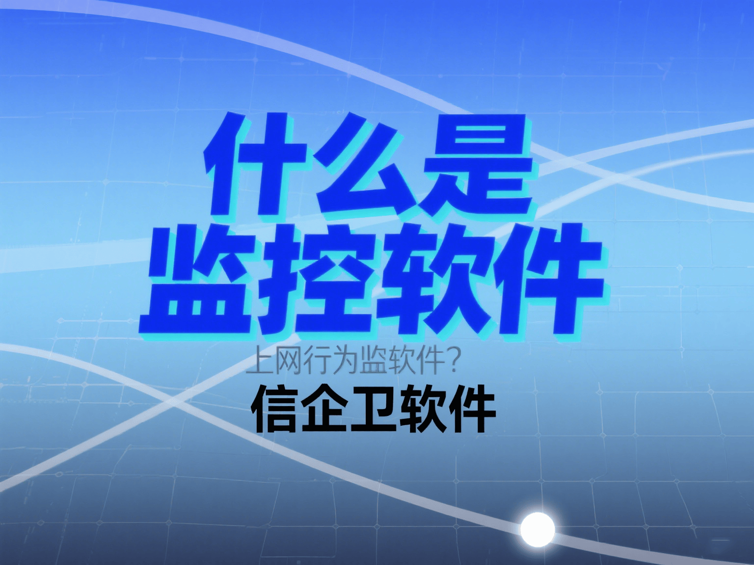 上网行为监控软件是什么？这6款软件值得一试（2025年最新排行）