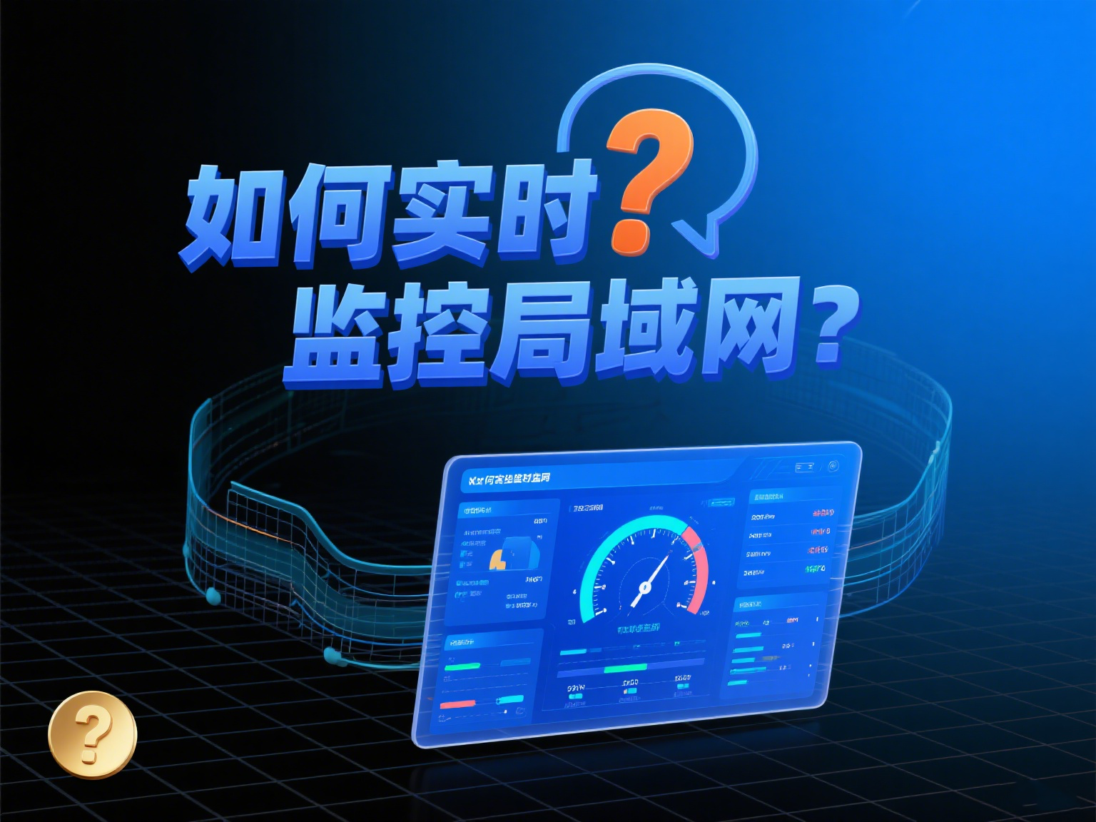 如何实时监控局域网？6款2025年值得推荐的监控工具大揭秘！  