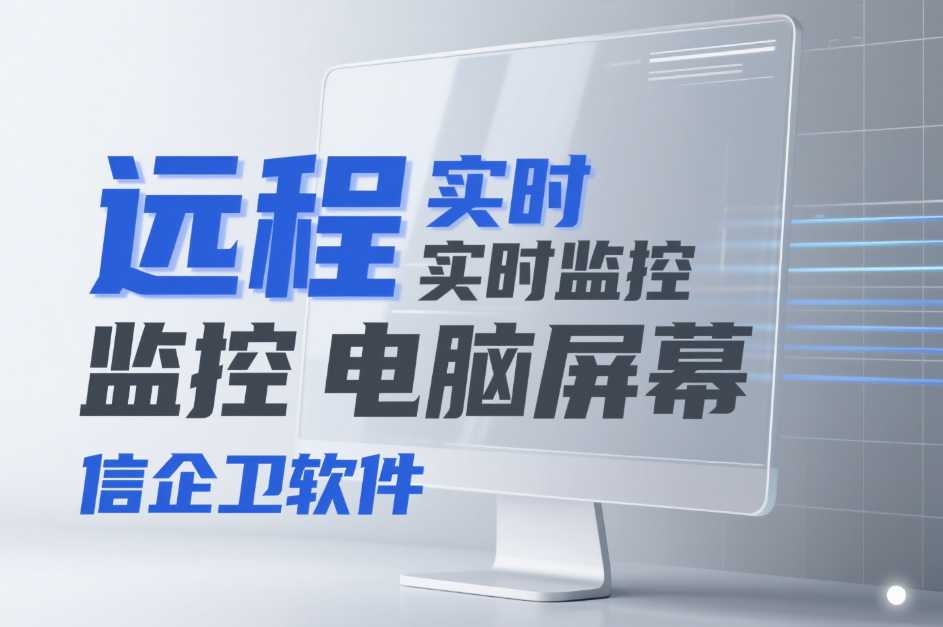 如何远程实时监控电脑屏幕?教你3种屏幕监控方法,简单实用