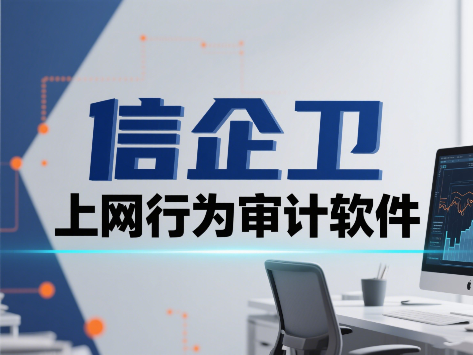 上网行为审计软件大盘点！3款审计软件超好用，2025不容错过  