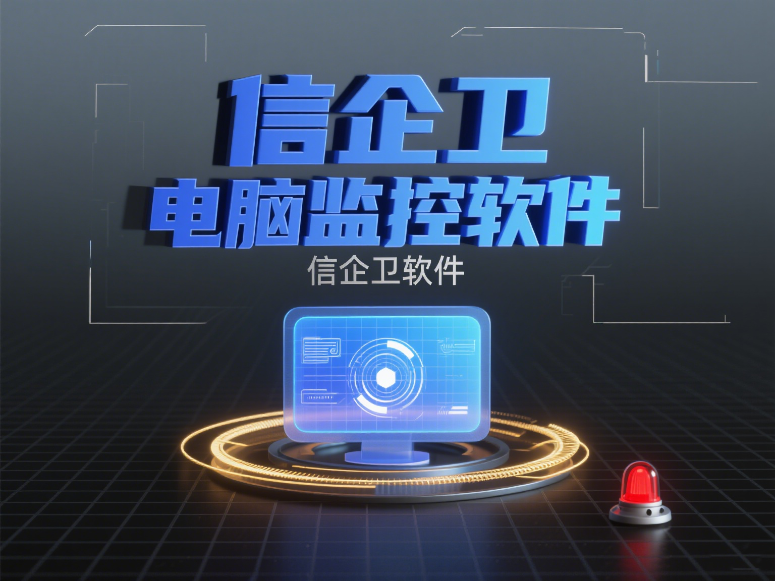 2025年科普：屏幕监控系统是什么？有哪些好用？可以监控多久