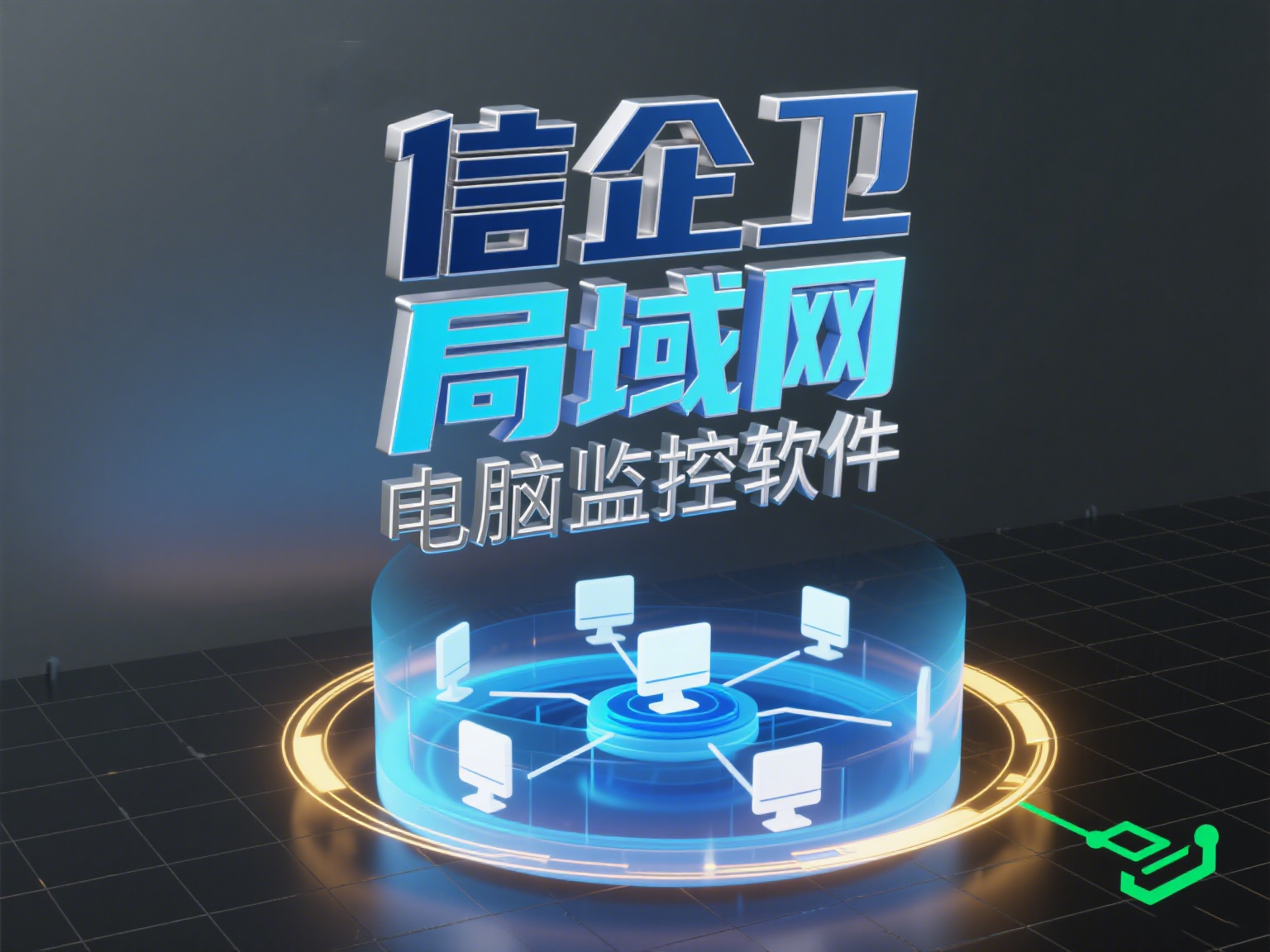局域网监控软件有哪些？7款主流工具全解析 ,全明白