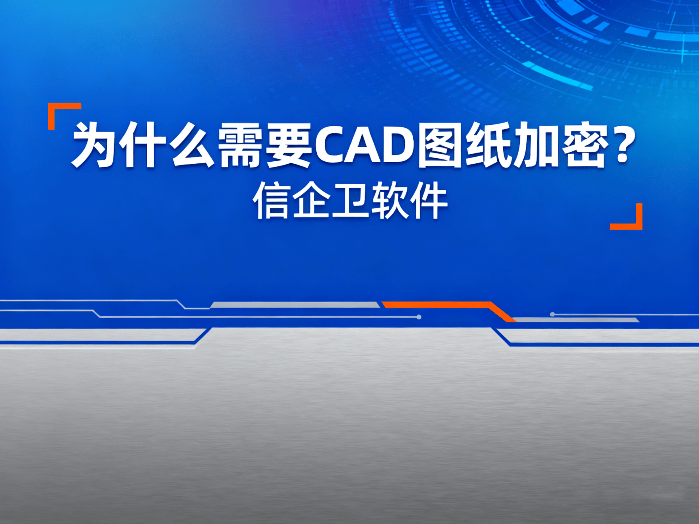 CAD图纸加密软件哪个好用？7款好用的CAD加密软件推荐