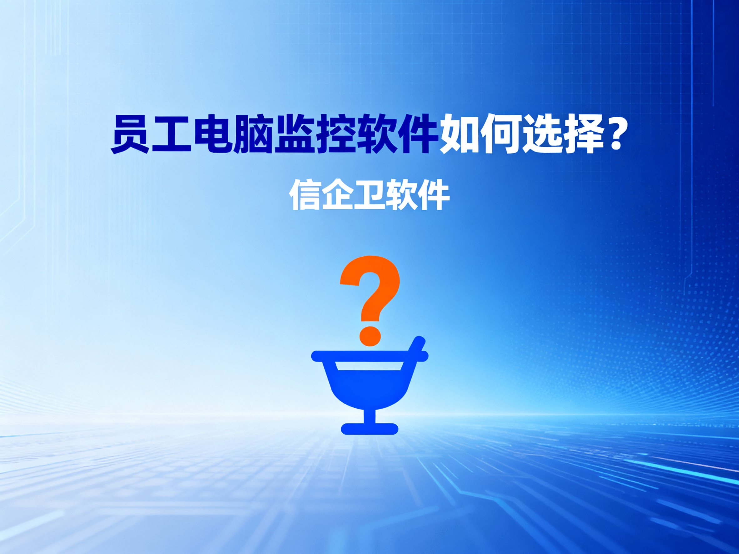 员工电脑监控软件如何选择？盘点5款高评分员工电脑监控软件 