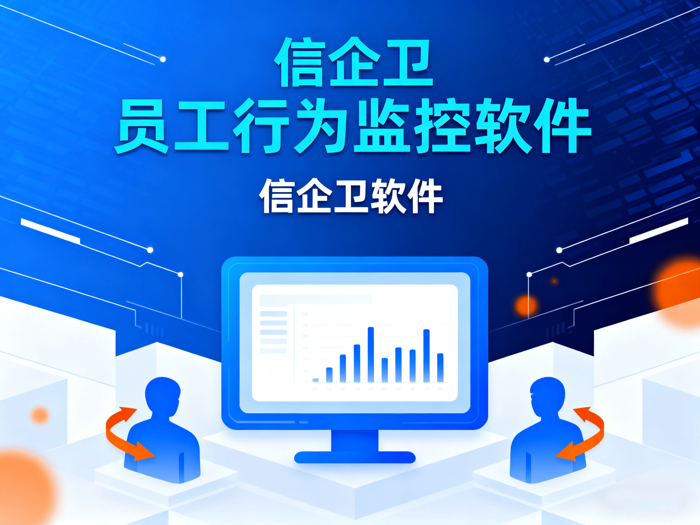 7款高效员工行为监控软件推荐：助力企业管理更轻松，全明白