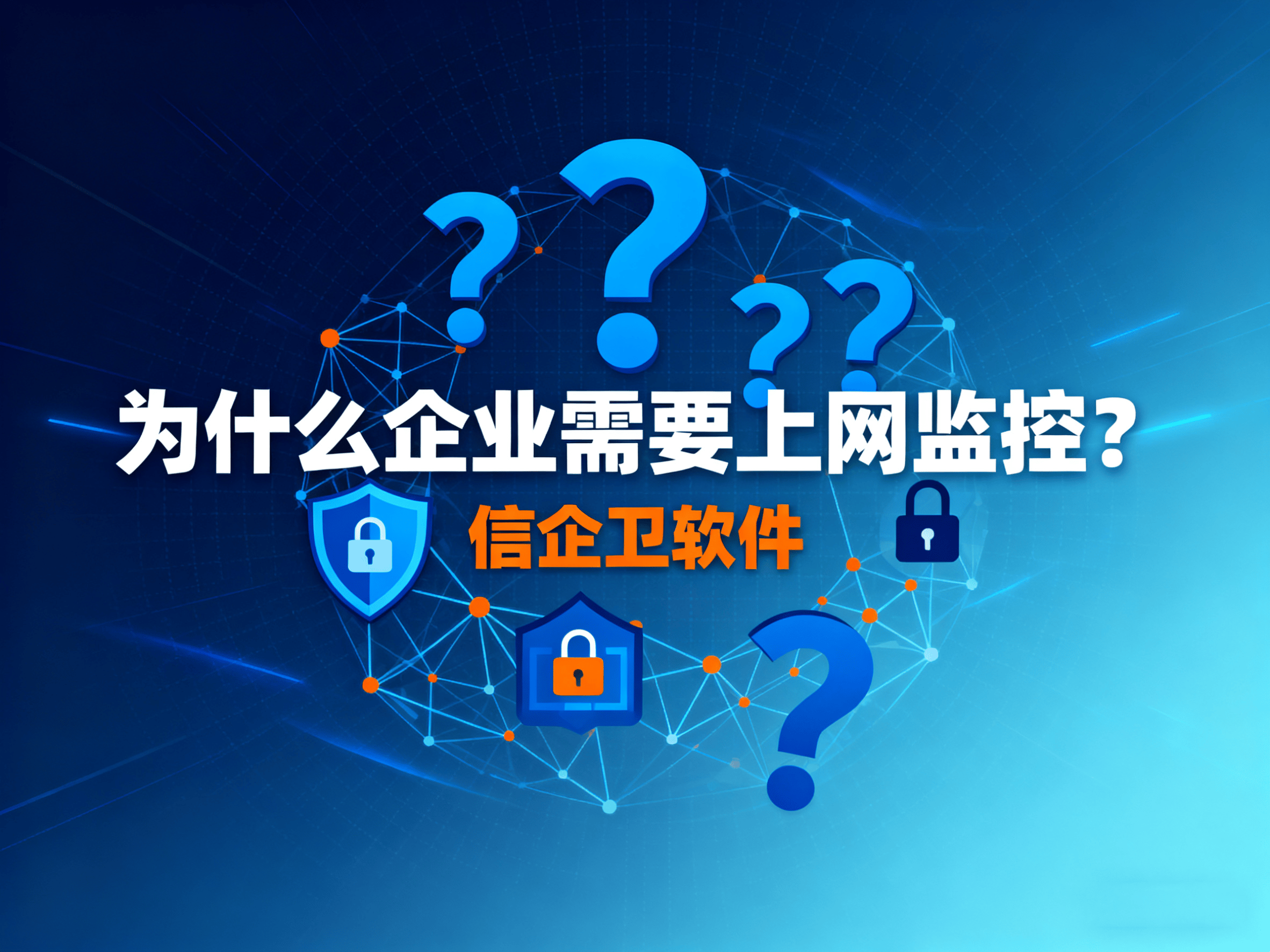 想要监控员工上网行为？3款上网监控软件企业必备（2025最新推荐） 