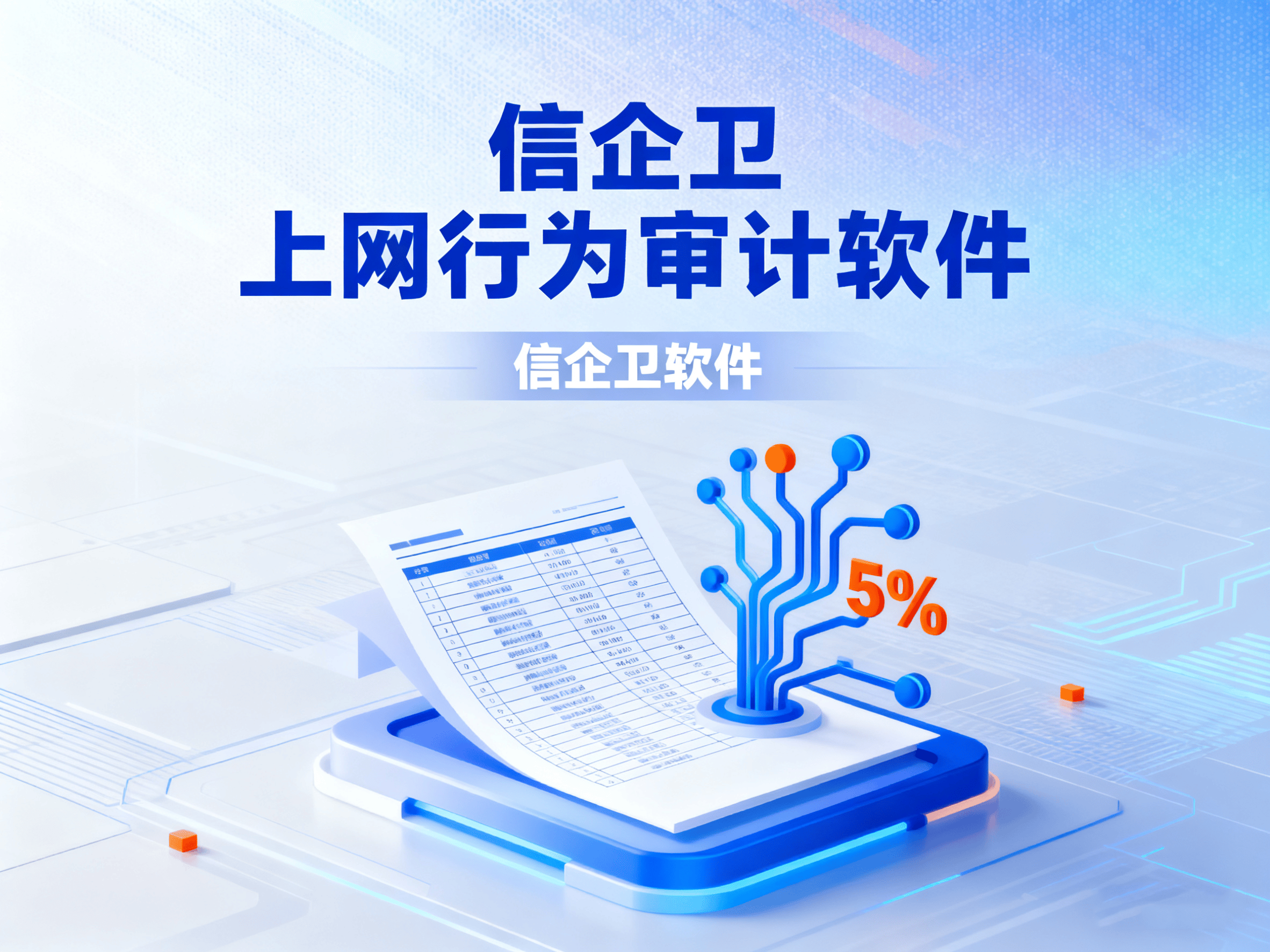 评测了10款上网行为审计软件,其中这5款最好用! 信企卫软件 