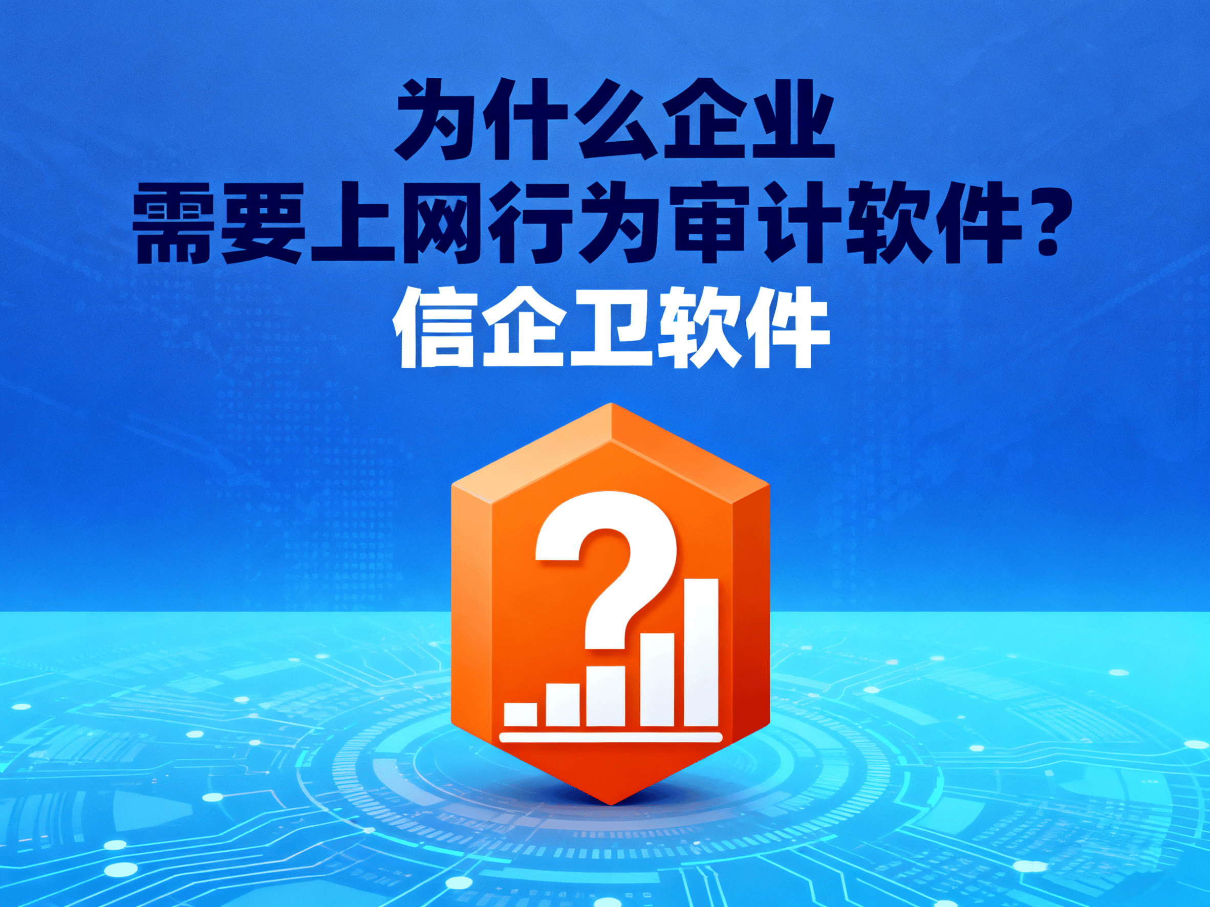 上网行为审计软件有哪些？7款热门软件分享来了，企业老板必备