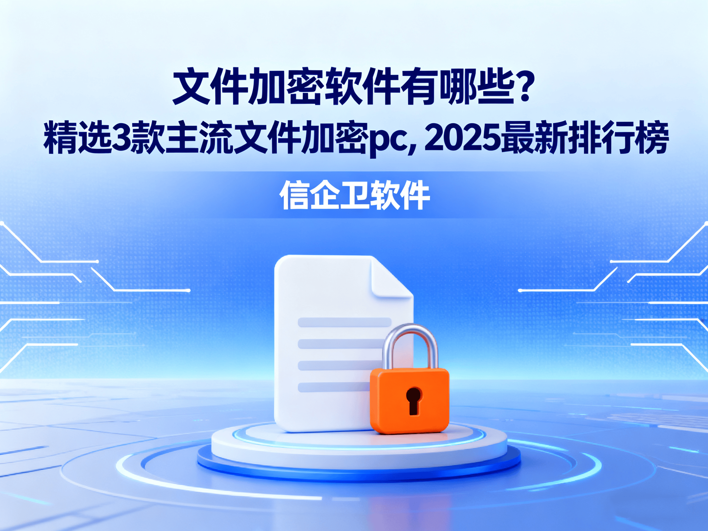 文件加密软件有哪些?精选3款主流文件加密pc,2025最新排行榜