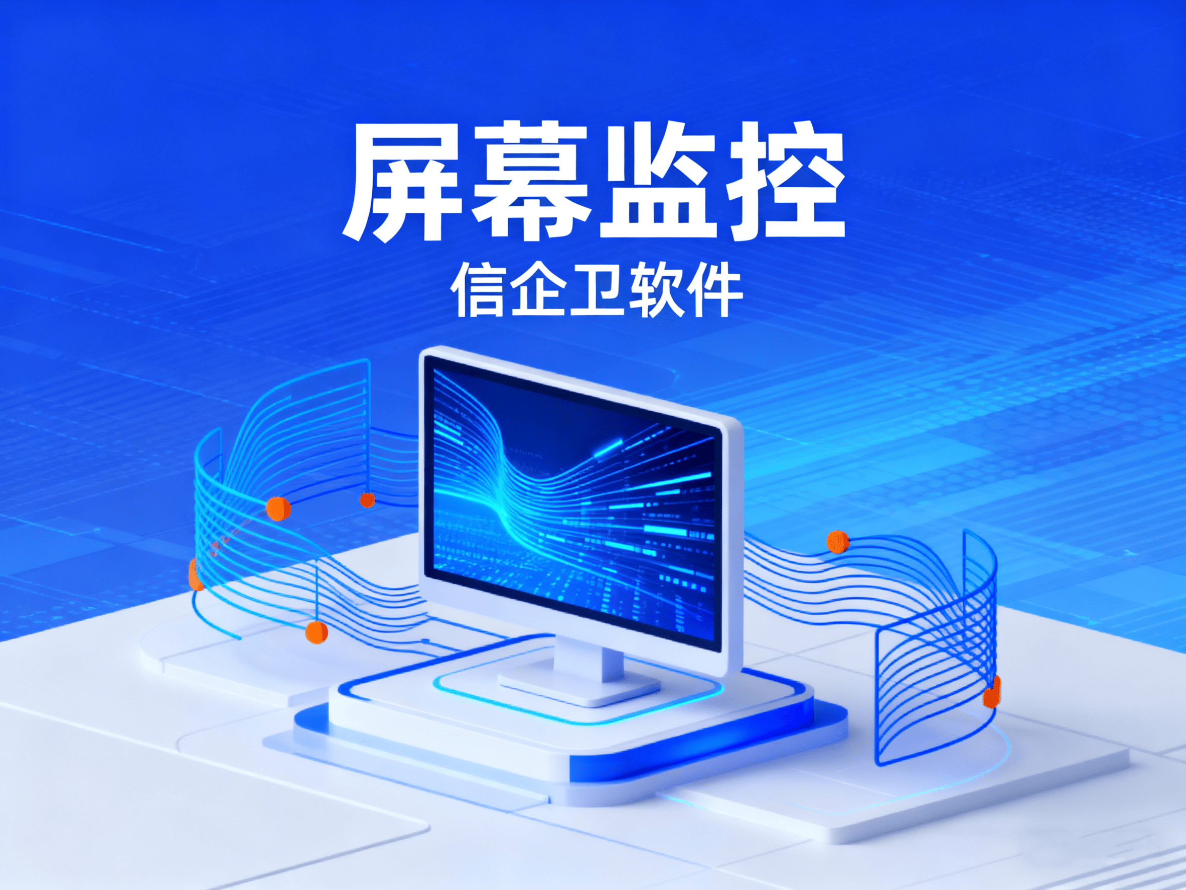公司如何监控员工电脑？5个实用方法帮你提升管理效率