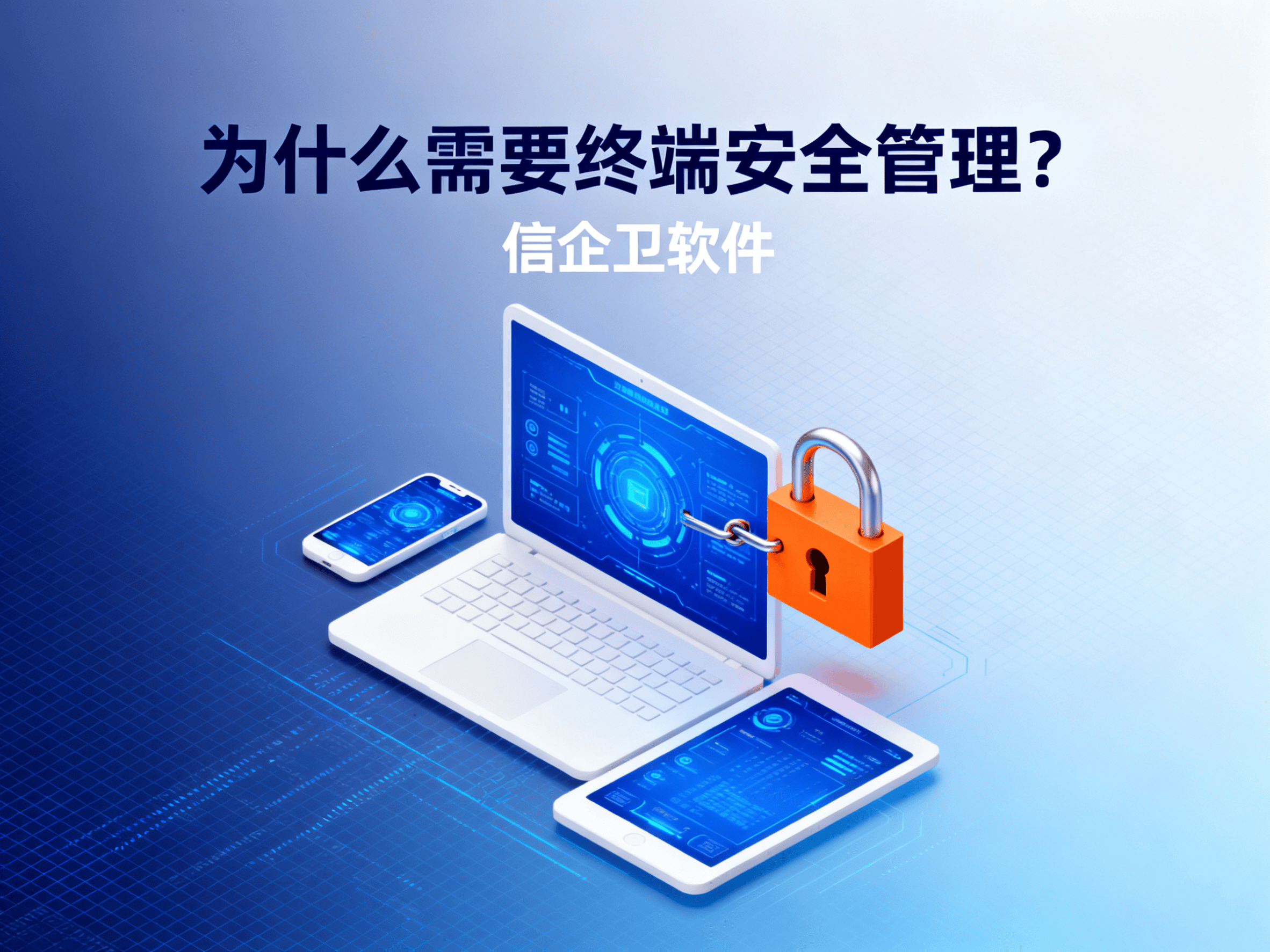 如何避免公司信息泄露？终端安全管理与文件加密软件的结合
