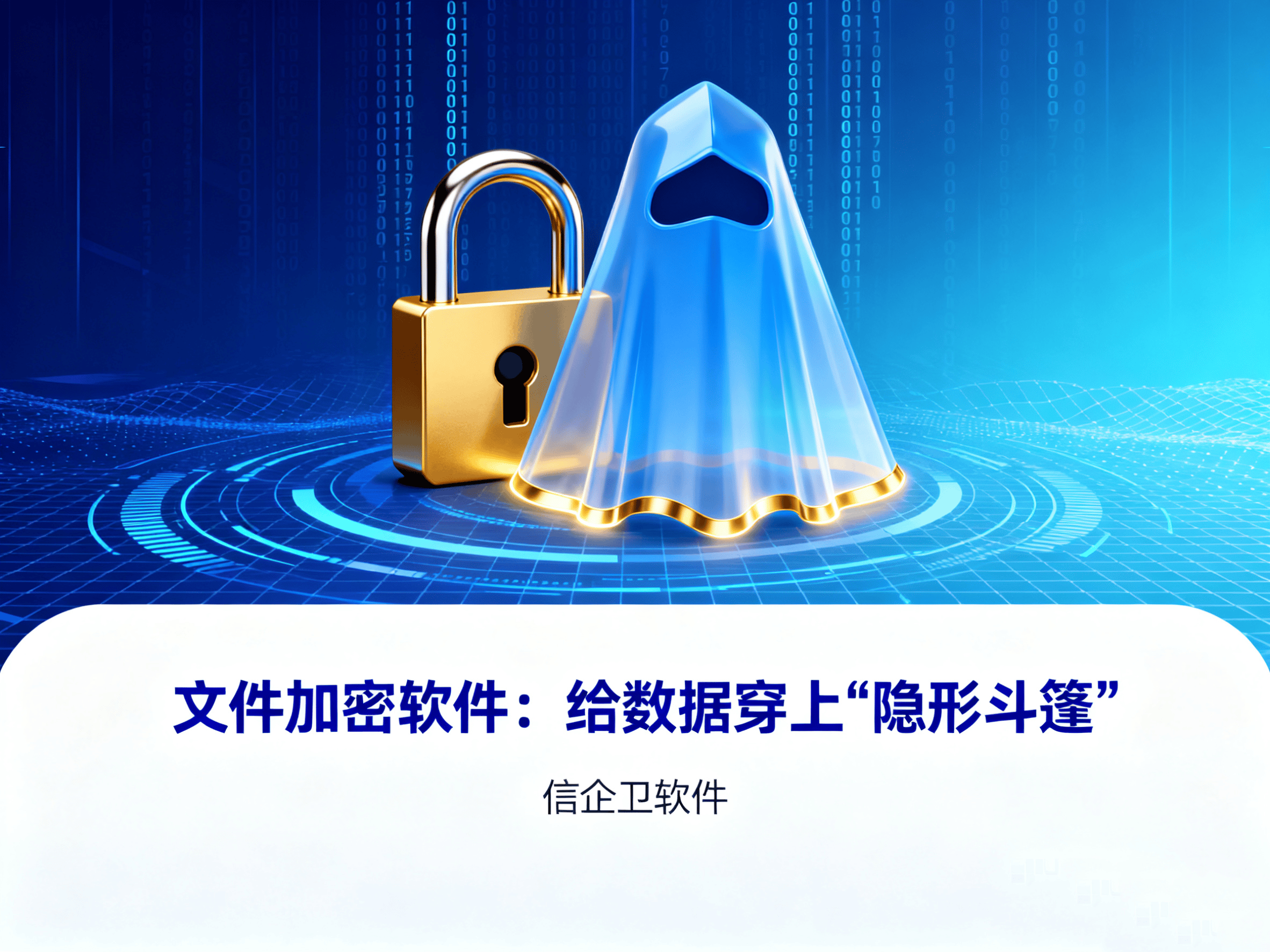 企业数据保护的必备工具，文件加密软件与上网行为审计软件 