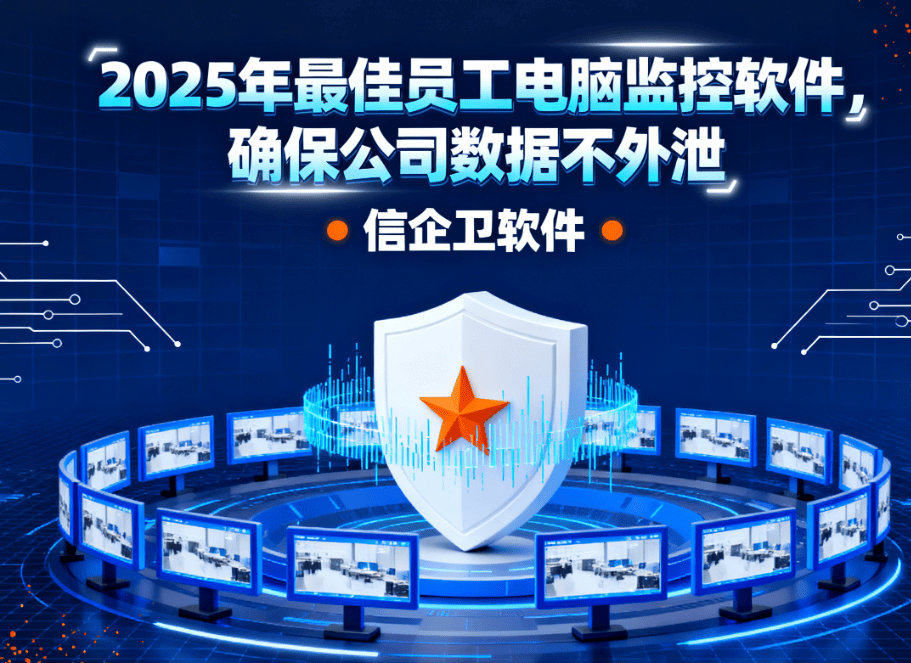 2025年最佳员工电脑监控软件，确保公司数据不外泄 